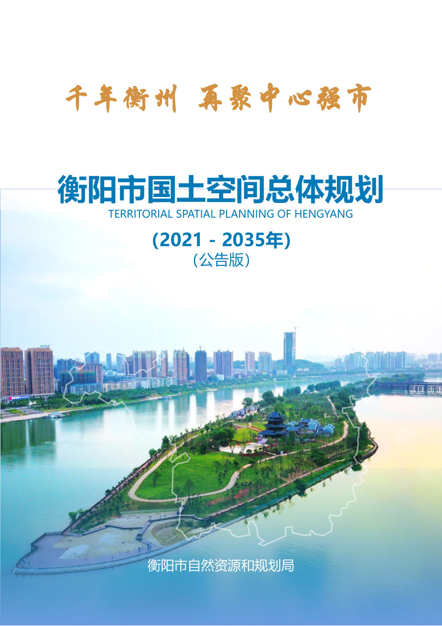 衡阳市国土空间总体规划(2021—2035年)
