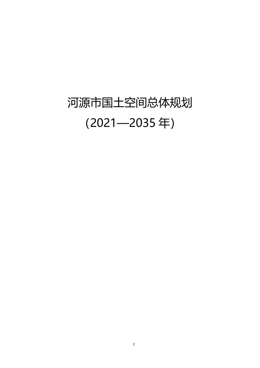 河源市国土空间总体规划(2021—2035年)