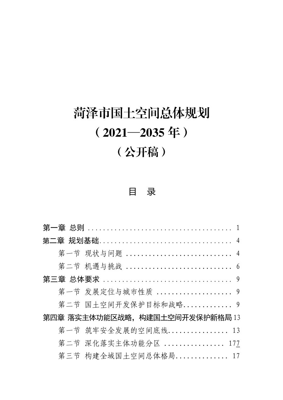 菏泽市国土空间总体规划(2021—2035年)