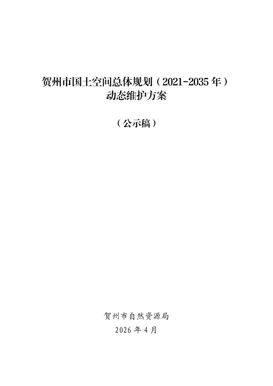 贺州市国土空间总体规划动态维护方案(公示稿·2026)