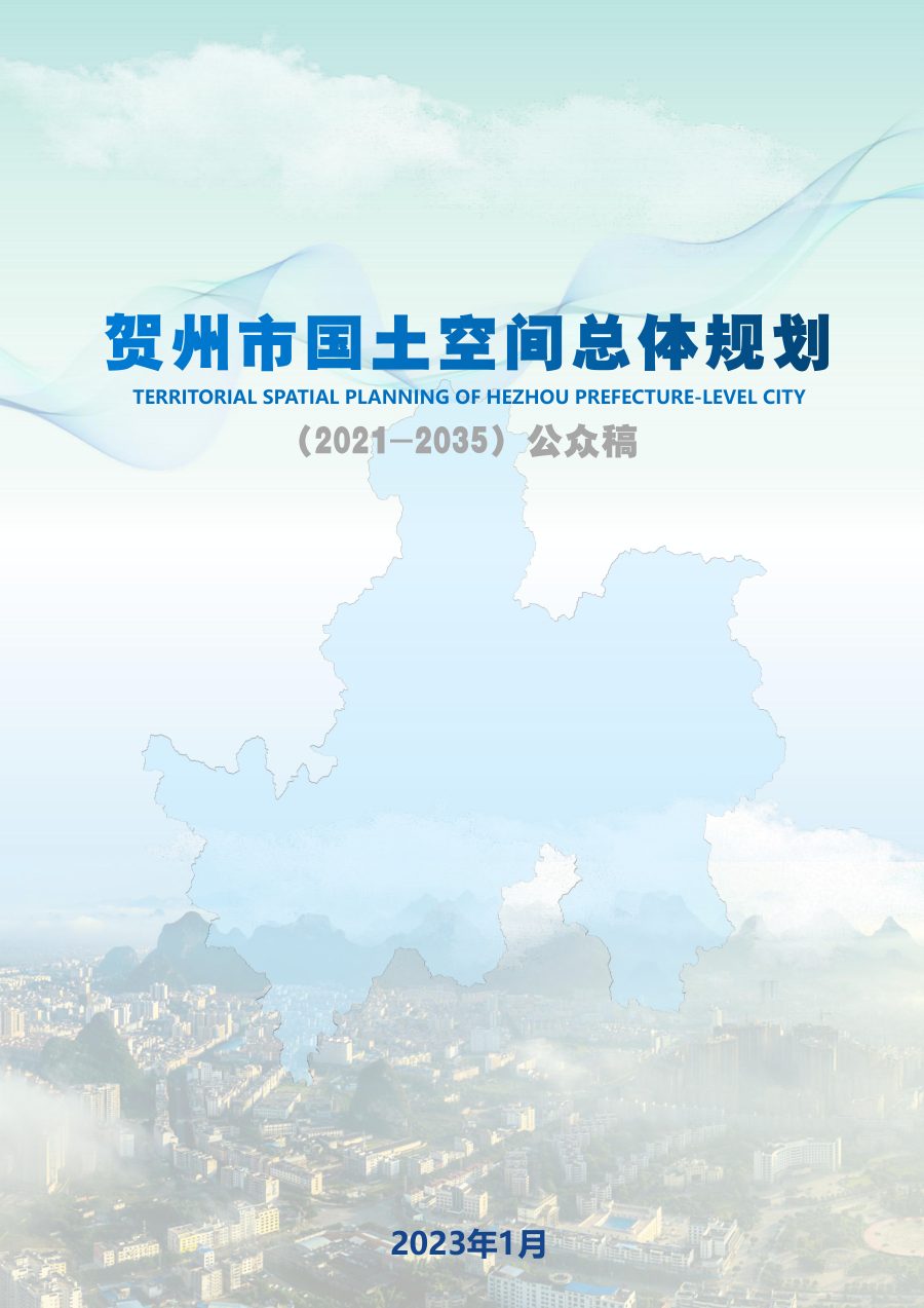 贺州市国土空间总体规划（2021—2035年）公众稿
