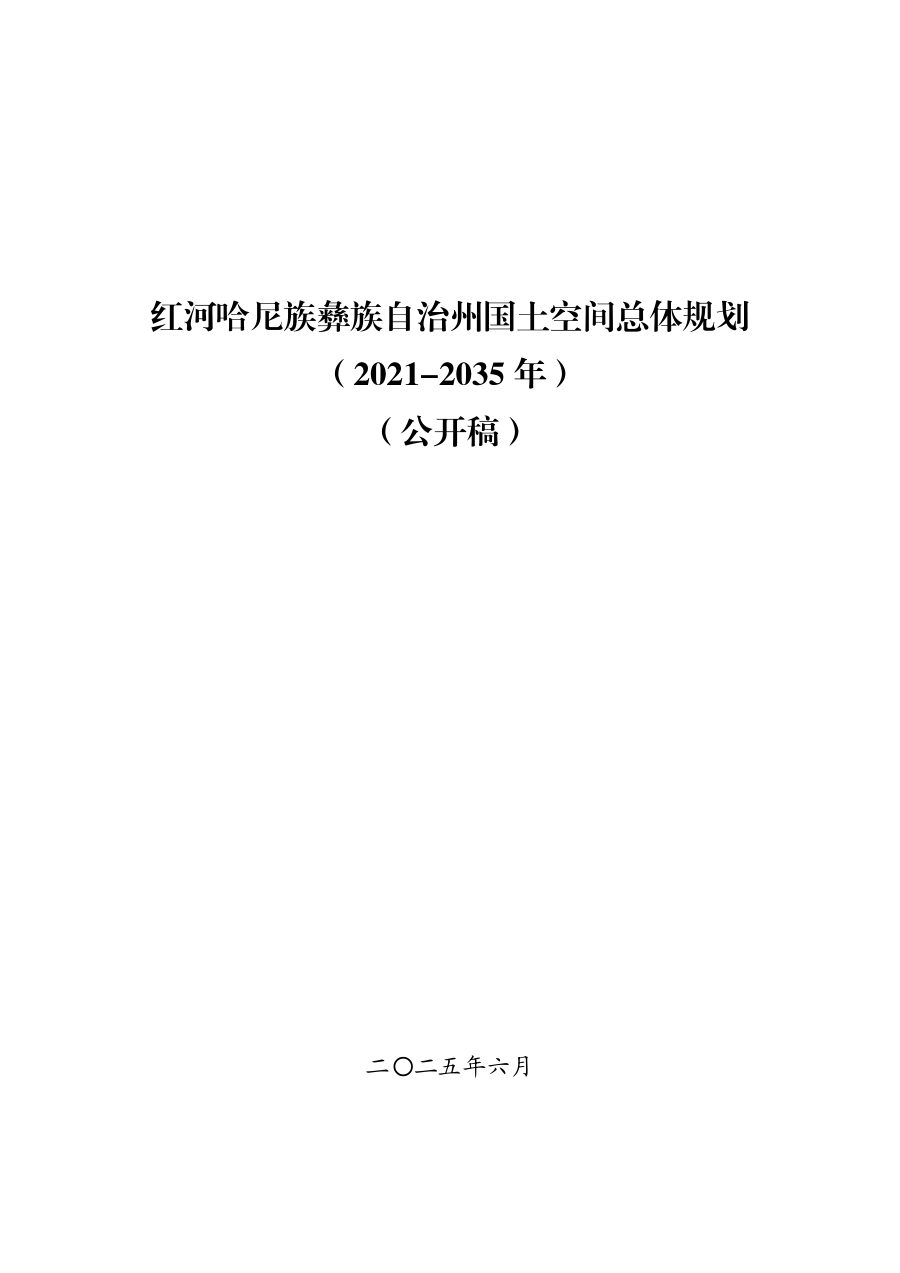 红河哈尼族彝族自治州国土空间总体规划(2021—2035年)