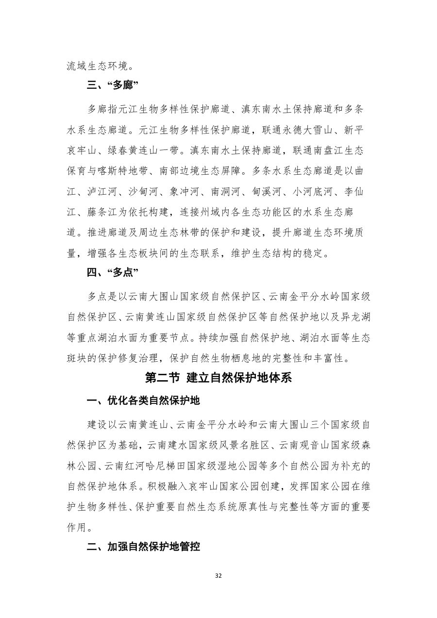 红河哈尼族彝族自治州国土空间总体规划（2021—2035年） 内页速览 2