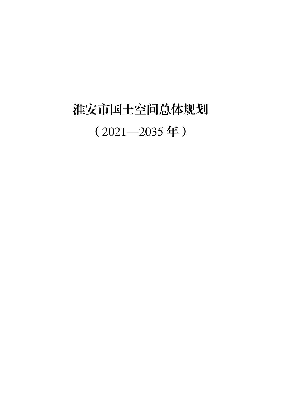 淮安市国土空间总体规划(2021—2035年)