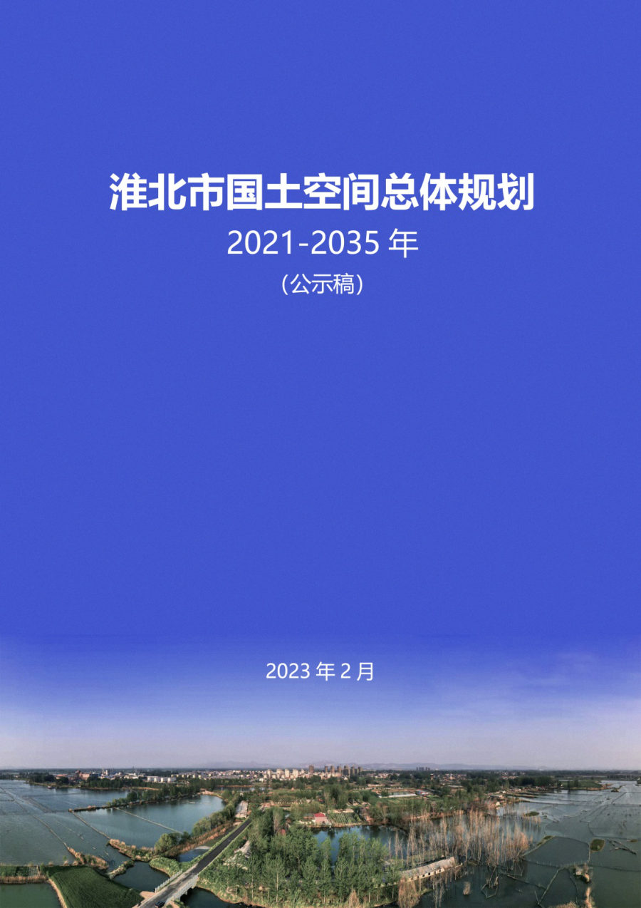 淮北市国土空间总体规划(2021—2035年)公示稿