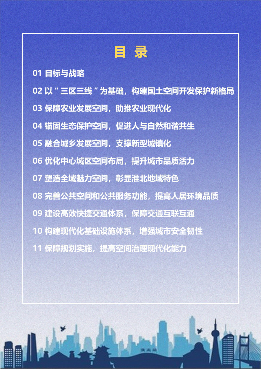 淮北市国土空间总体规划（2021—2035年）公示稿 内页速览 1