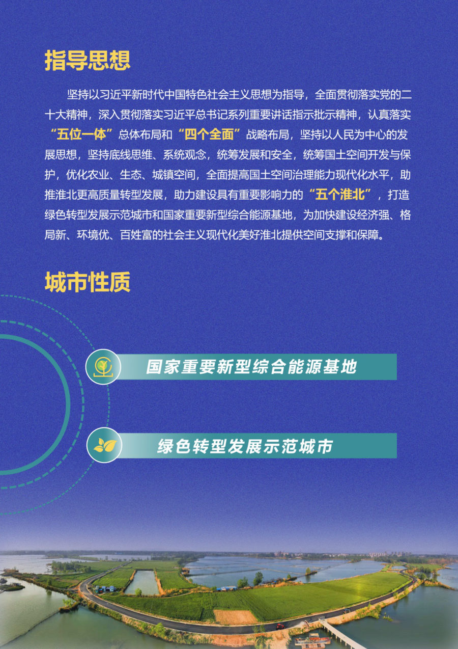 淮北市国土空间总体规划（2021—2035年）公示稿 内页速览 4