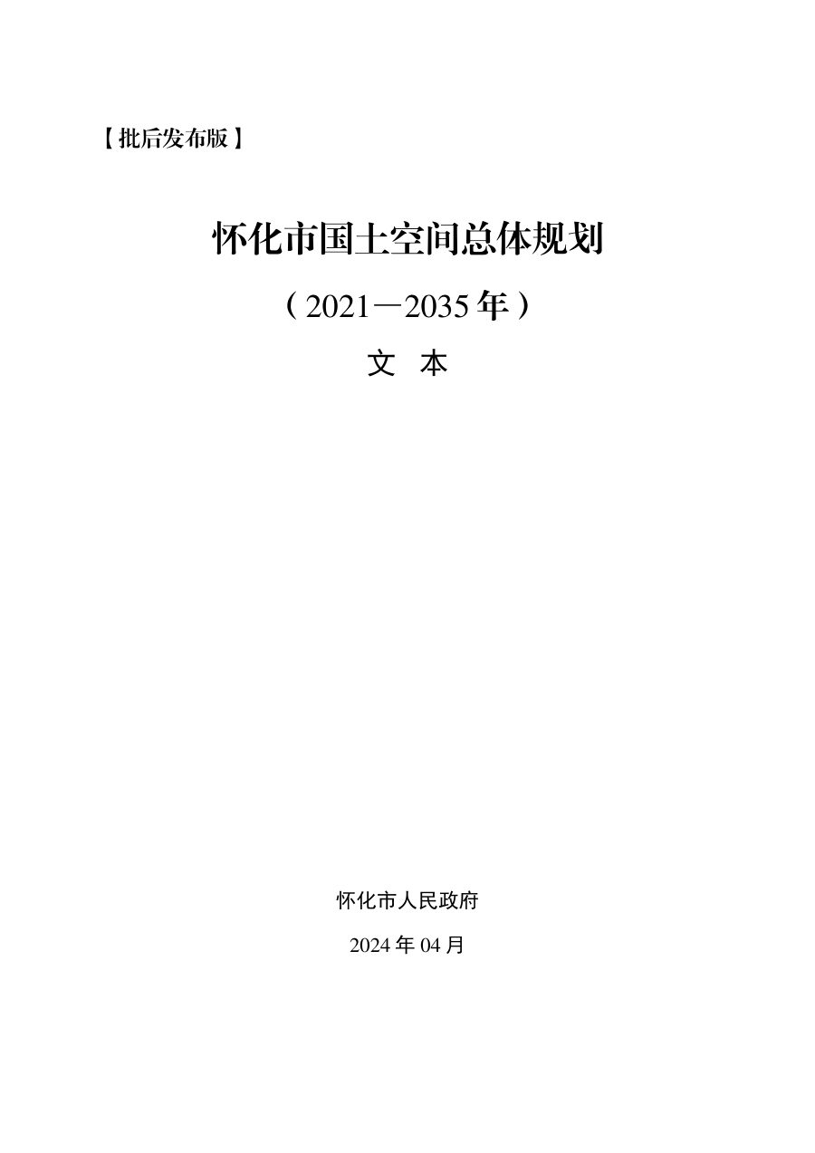 怀化市国土空间总体规划(2021—2035年)
