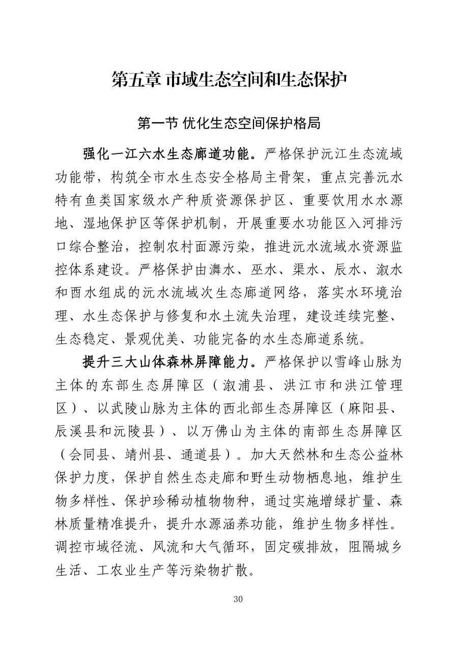 怀化市国土空间总体规划（2021—2035年） 内页速览 2