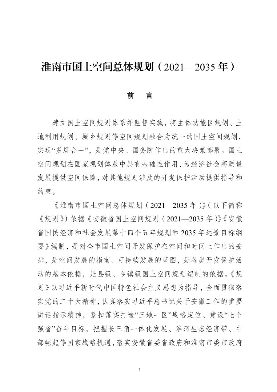 淮南市国土空间总体规划(2021—2035年)