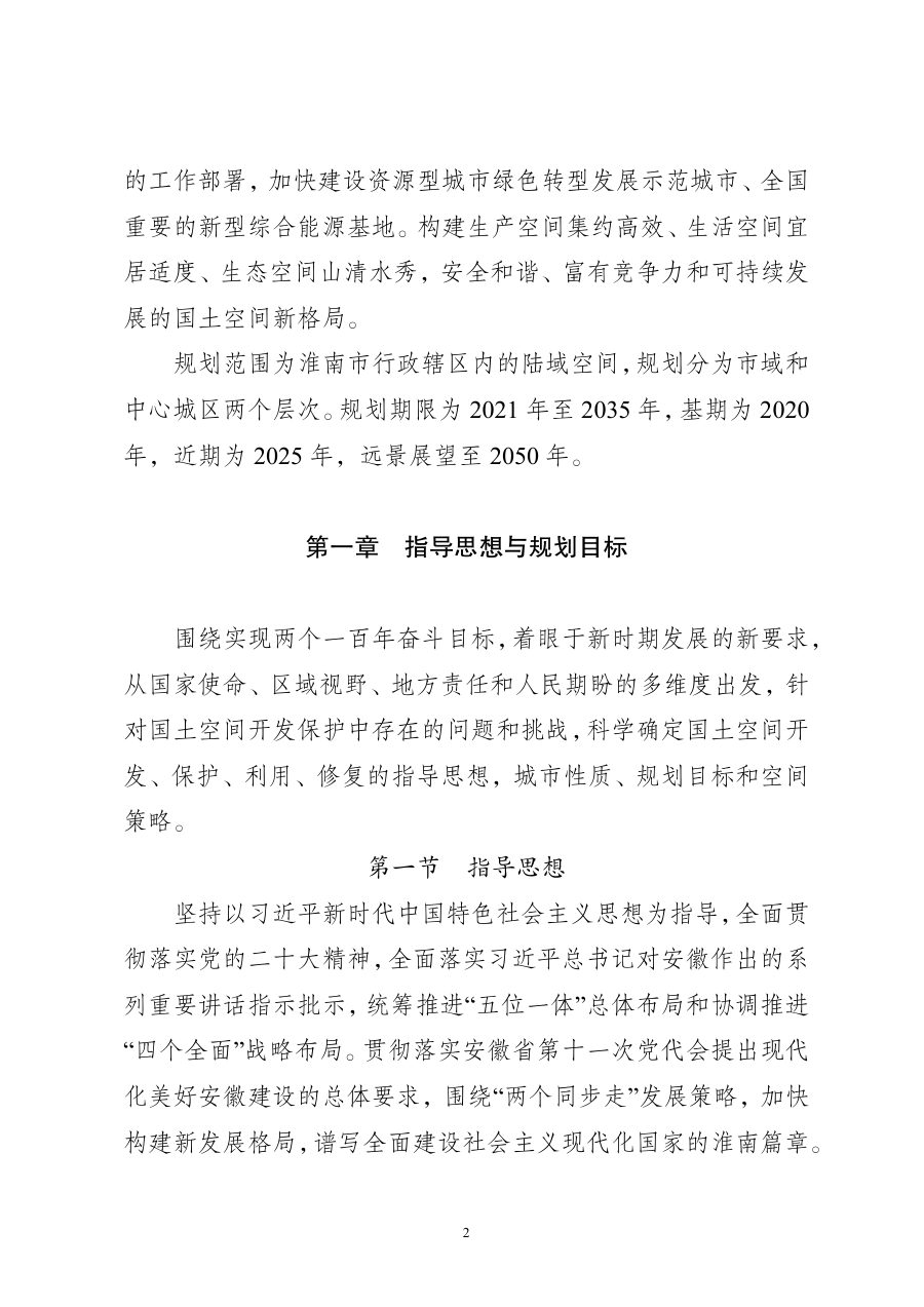 淮南市国土空间总体规划（2021—2035年） 内页速览 1