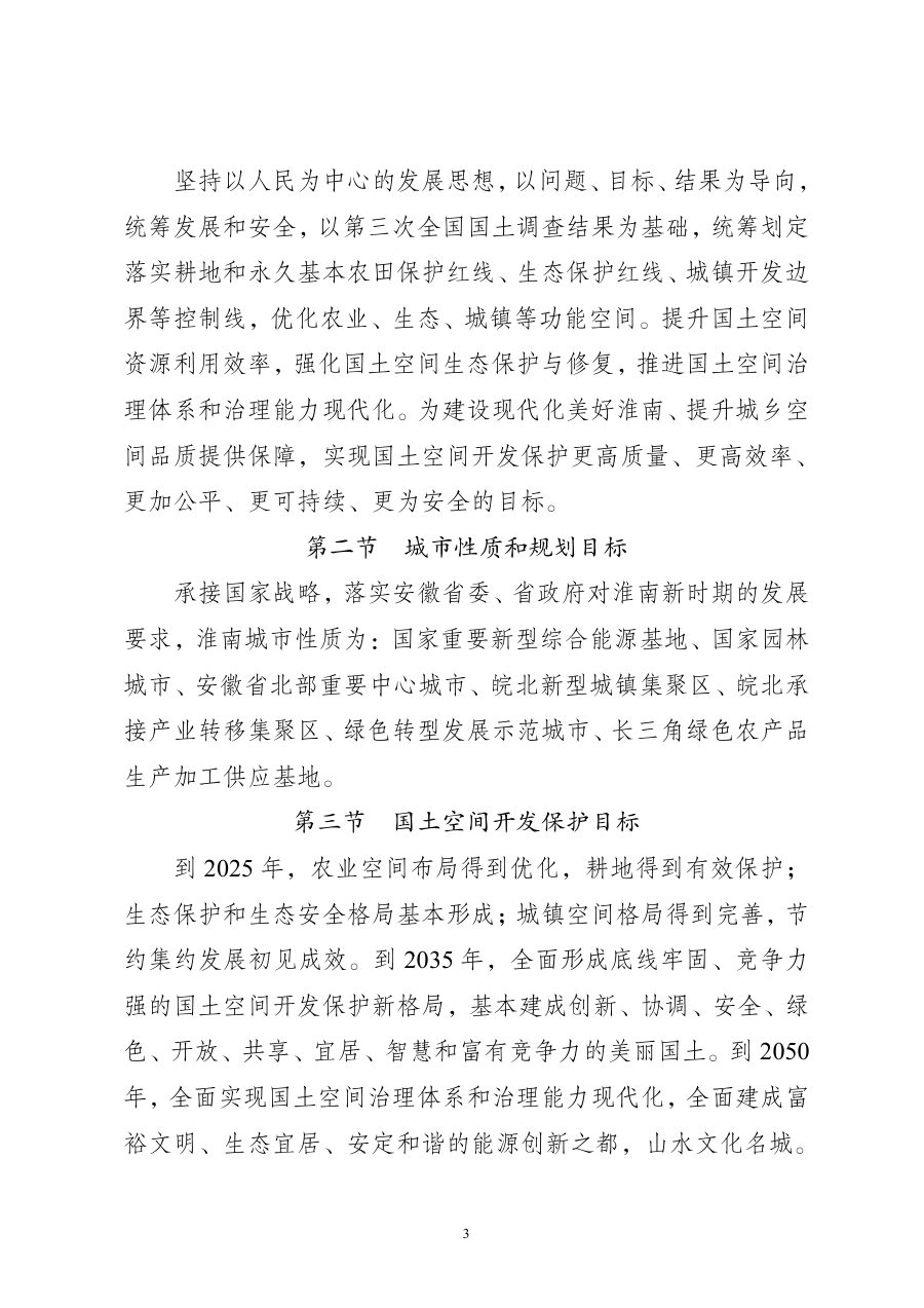 淮南市国土空间总体规划（2021—2035年） 内页速览 2