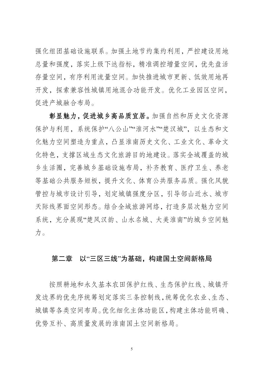 淮南市国土空间总体规划（2021—2035年） 内页速览 4