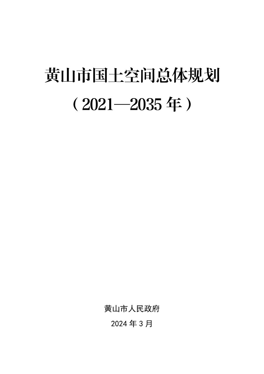 黄山市国土空间总体规划（2021—2035年）