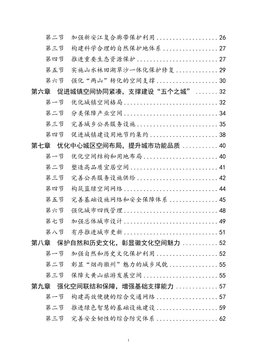 黄山市国土空间总体规划（2021—2035年） 内页速览 3