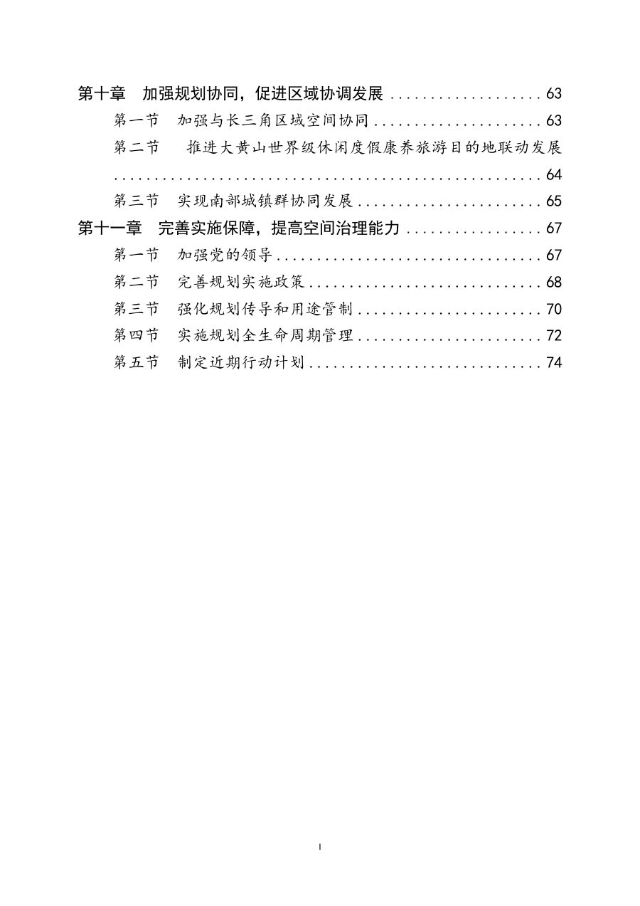 黄山市国土空间总体规划（2021—2035年） 内页速览 4