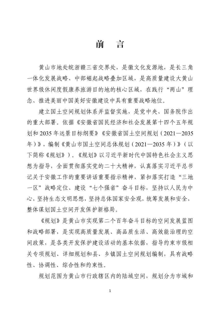 黄山市国土空间总体规划（2021—2035年） 内页速览 5