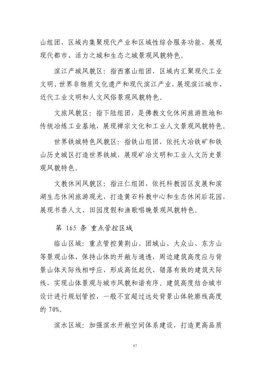 黄石市国土空间总体规划（2021—2035年） 内页速览 5