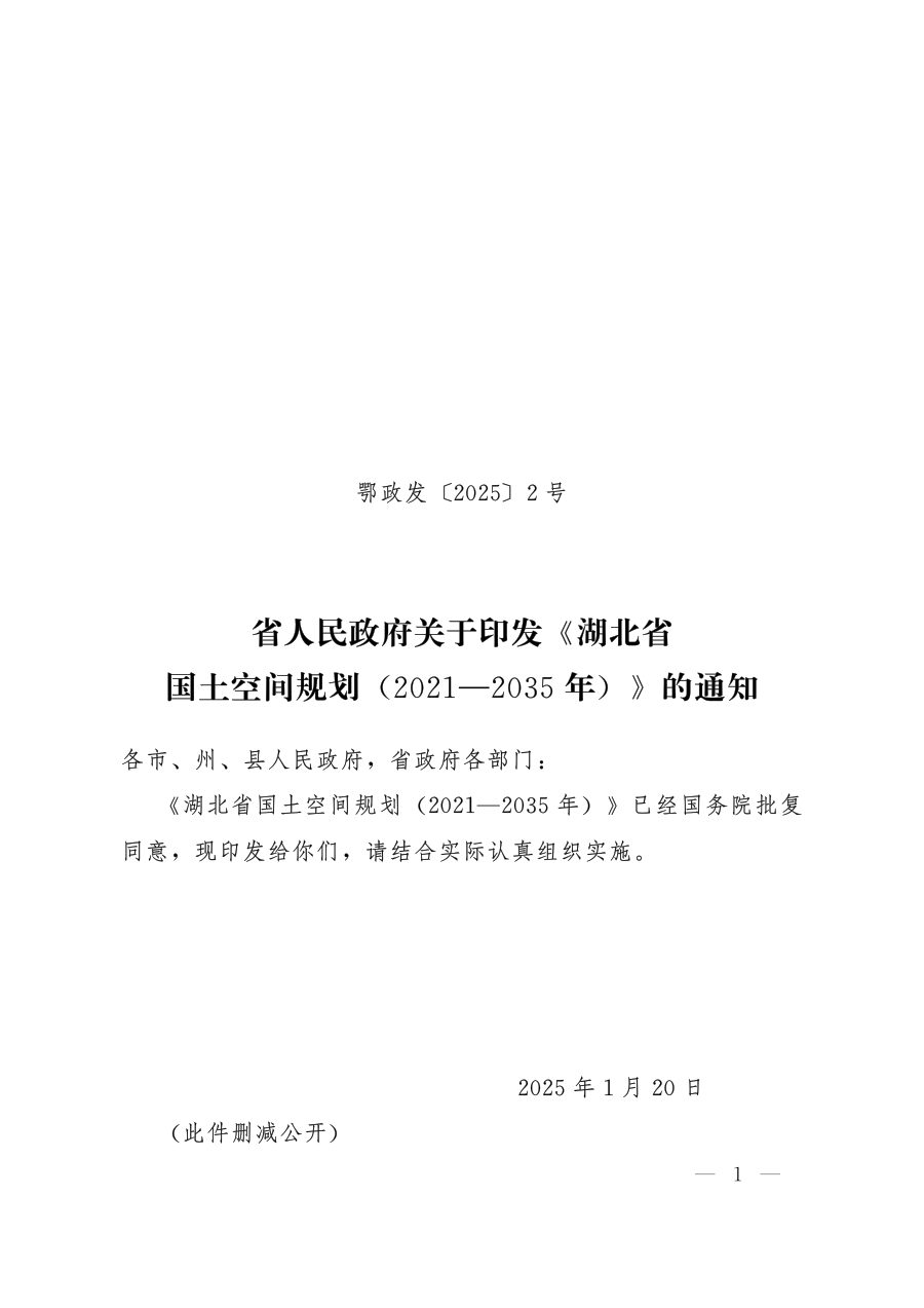 湖北省国土空间规划（2021—2035年）