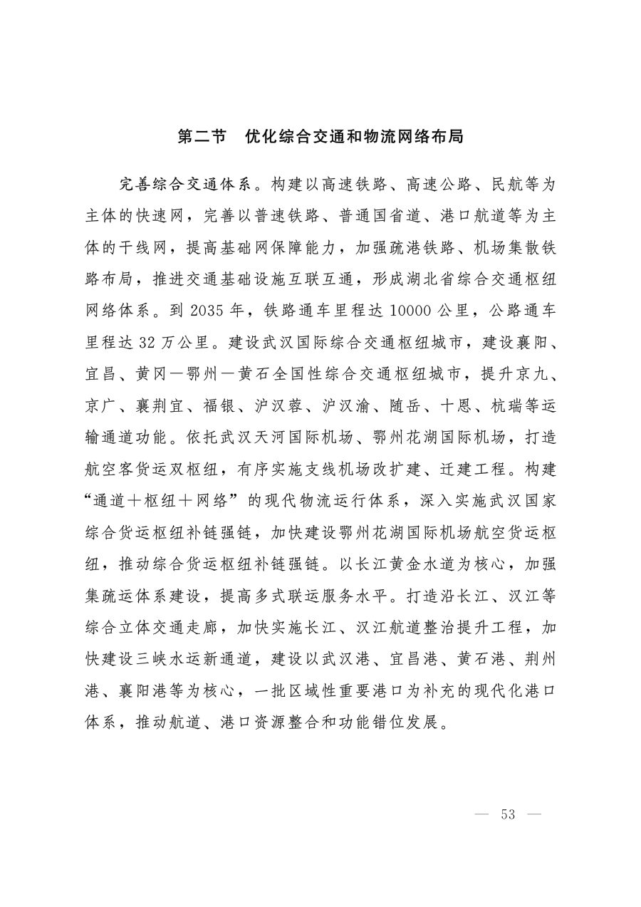 湖北省国土空间规划（2021—2035年） 内页速览 4