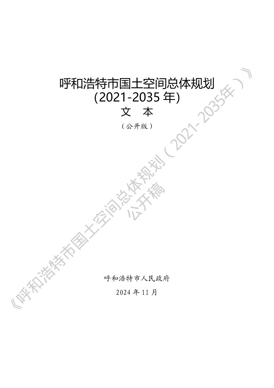 呼和浩特市国土空间总体规划（2021—2035年）