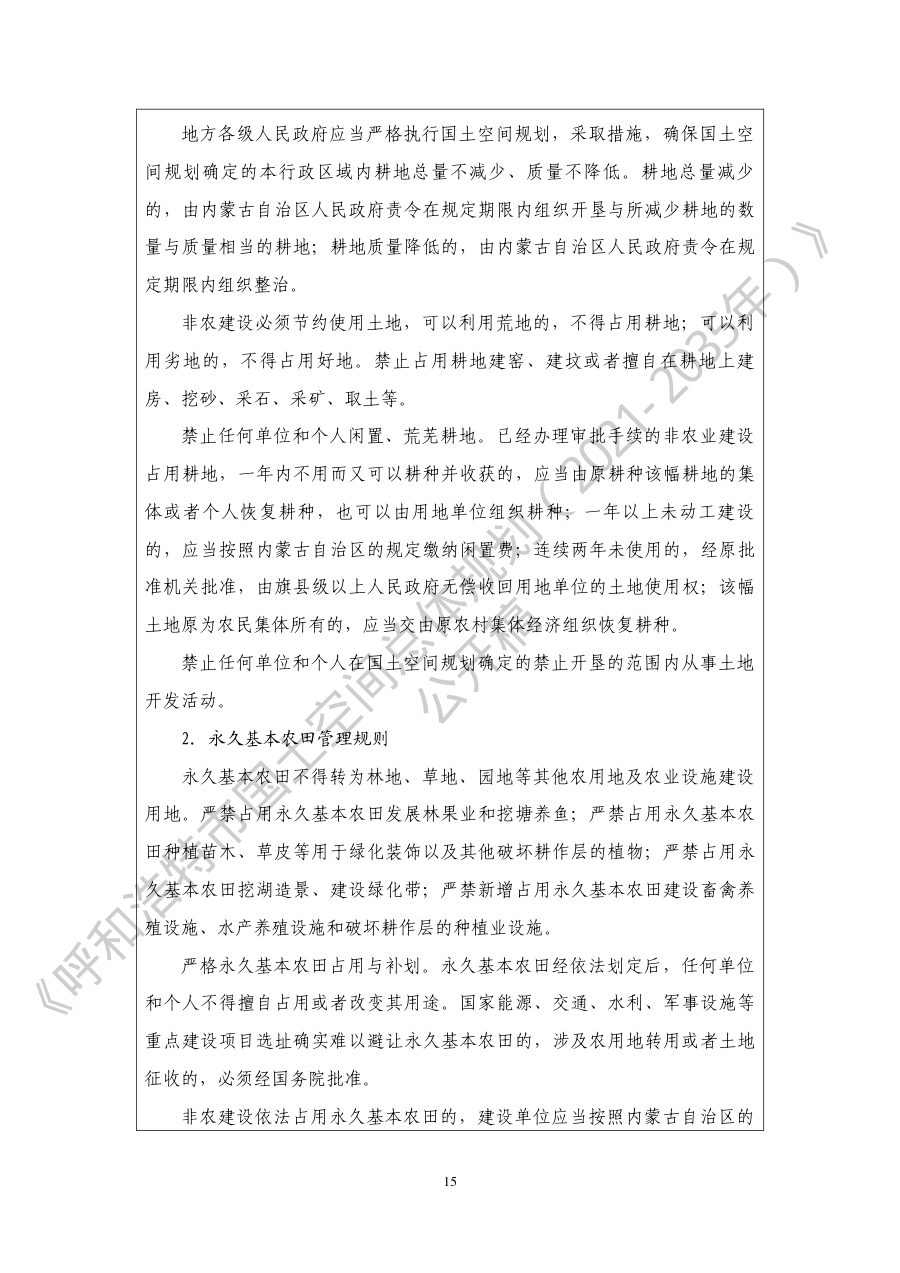呼和浩特市国土空间总体规划（2021—2035年） 内页速览 1