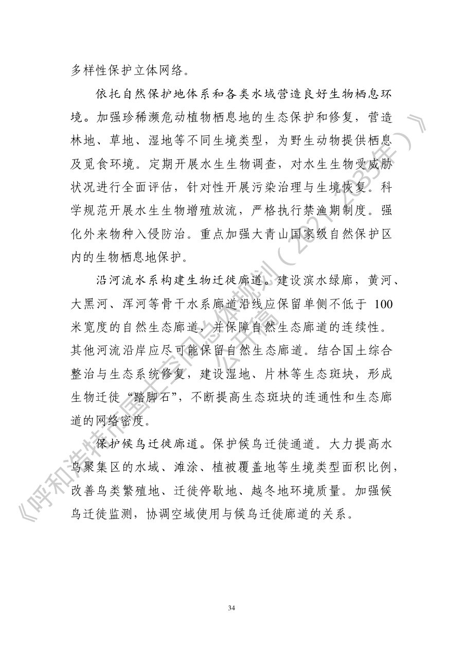 呼和浩特市国土空间总体规划（2021—2035年） 内页速览 2
