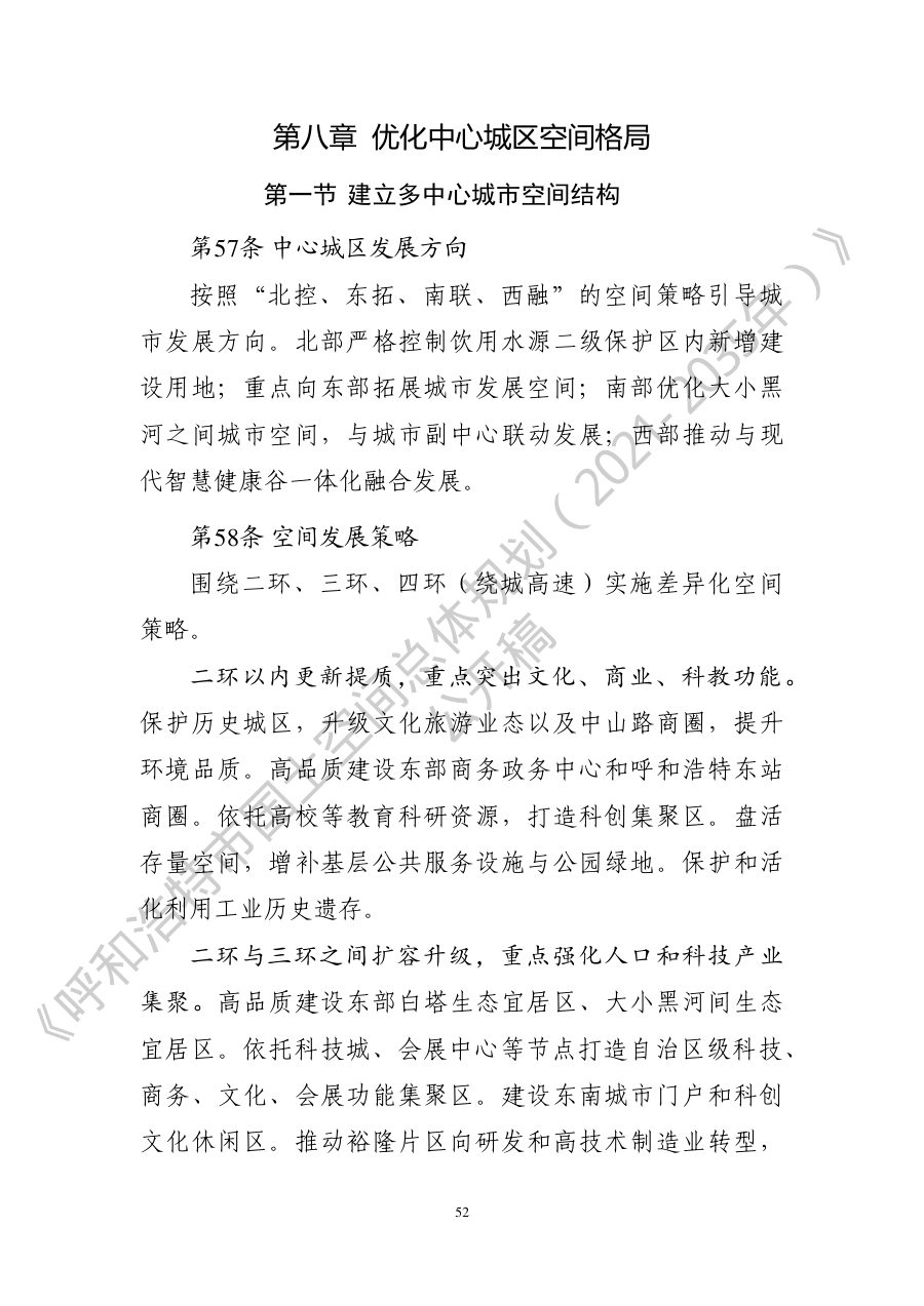 呼和浩特市国土空间总体规划（2021—2035年） 内页速览 3