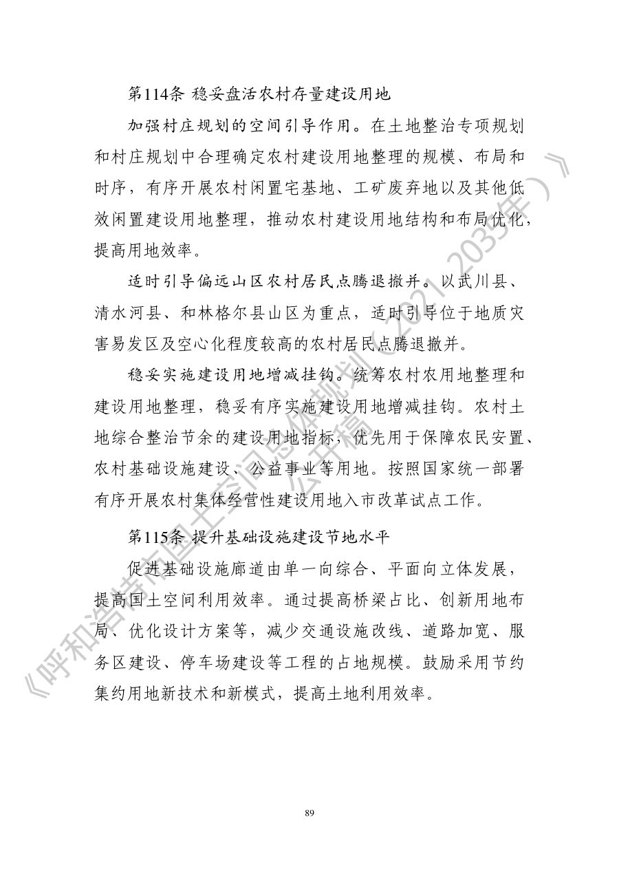 呼和浩特市国土空间总体规划（2021—2035年） 内页速览 5