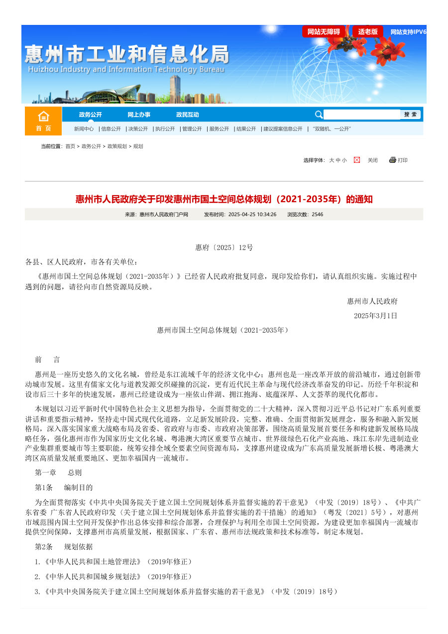 惠州市国土空间总体规划(2021—2035年)