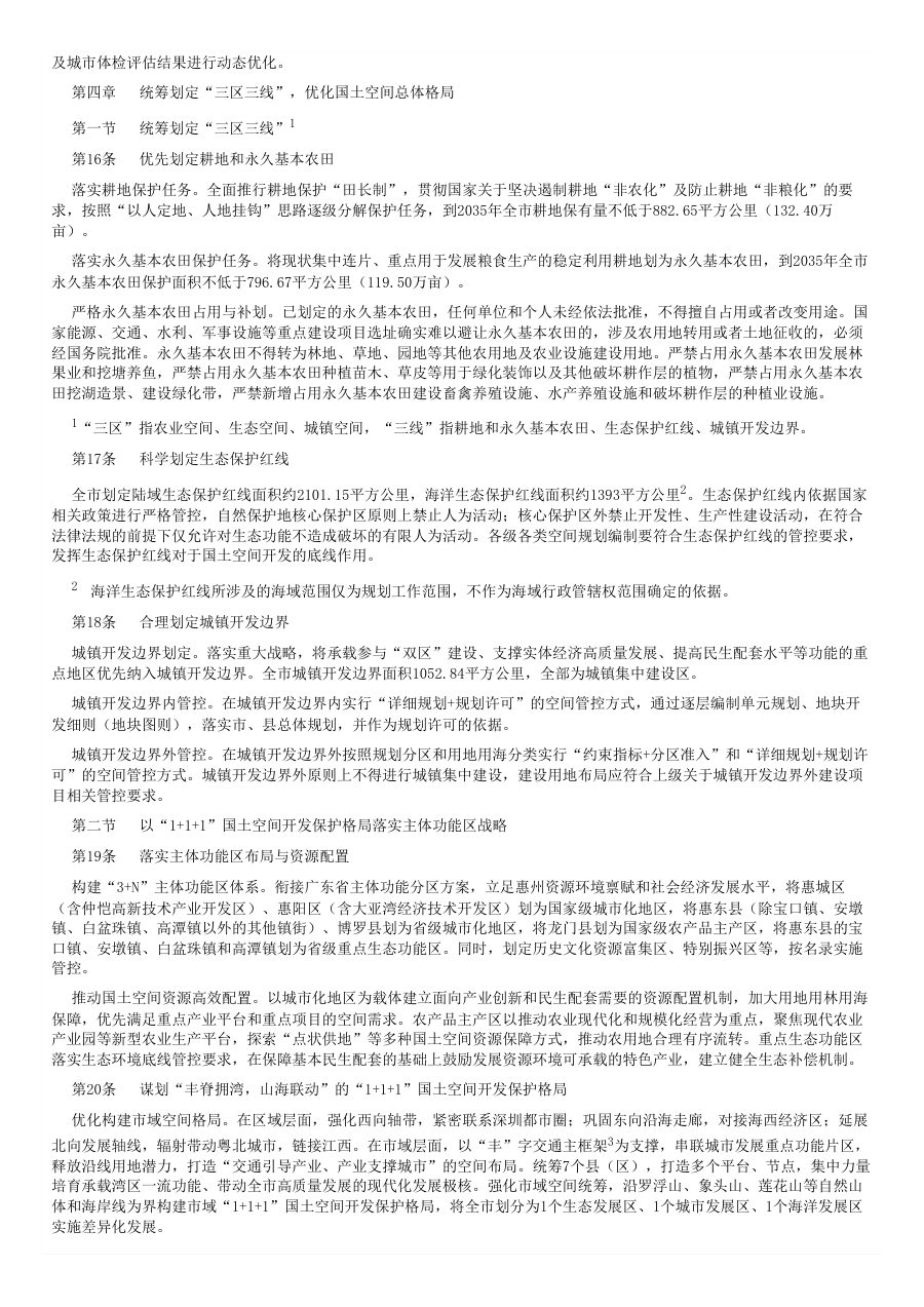 惠州市国土空间总体规划（2021—2035年） 内页速览 1