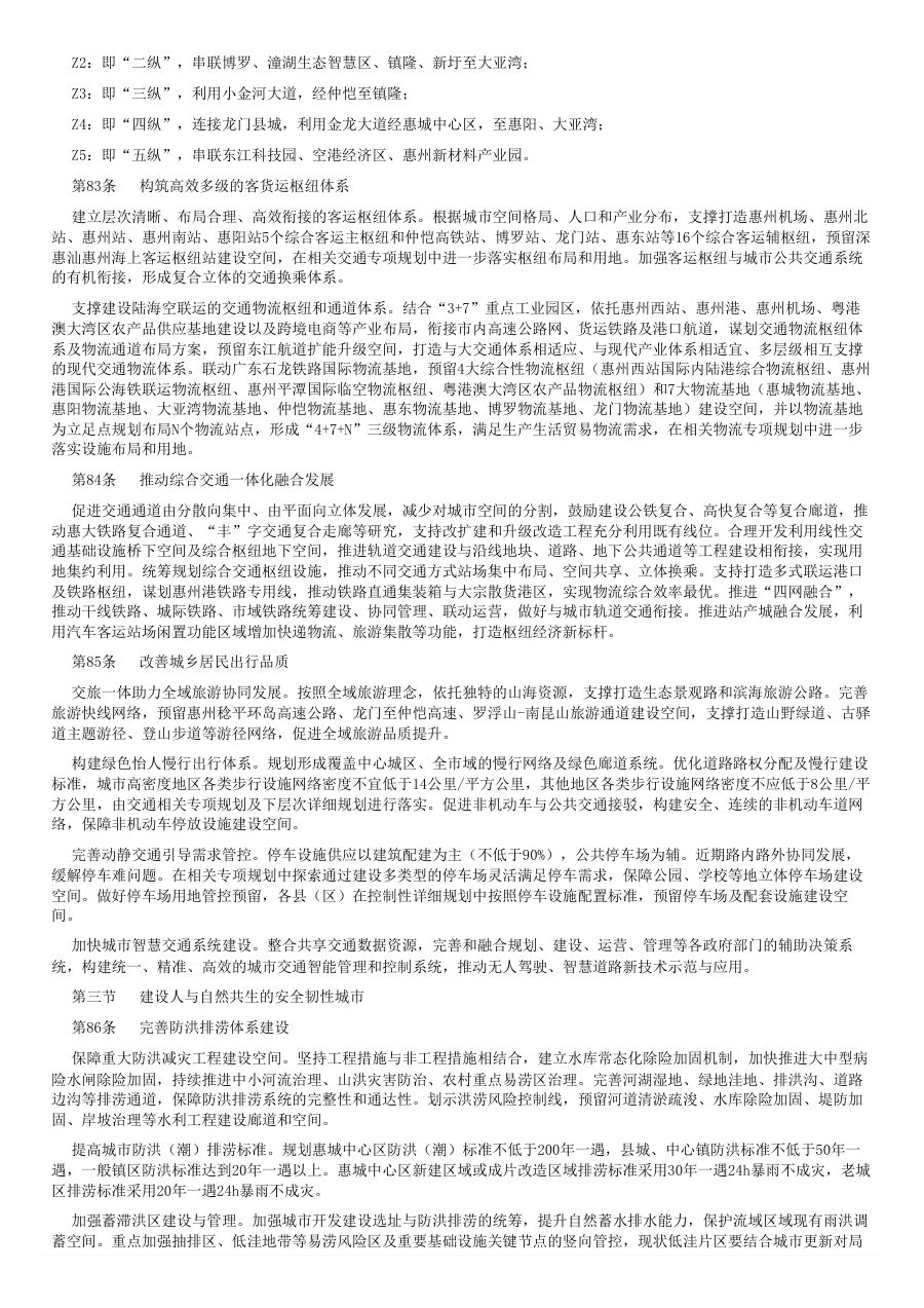 惠州市国土空间总体规划（2021—2035年） 内页速览 4