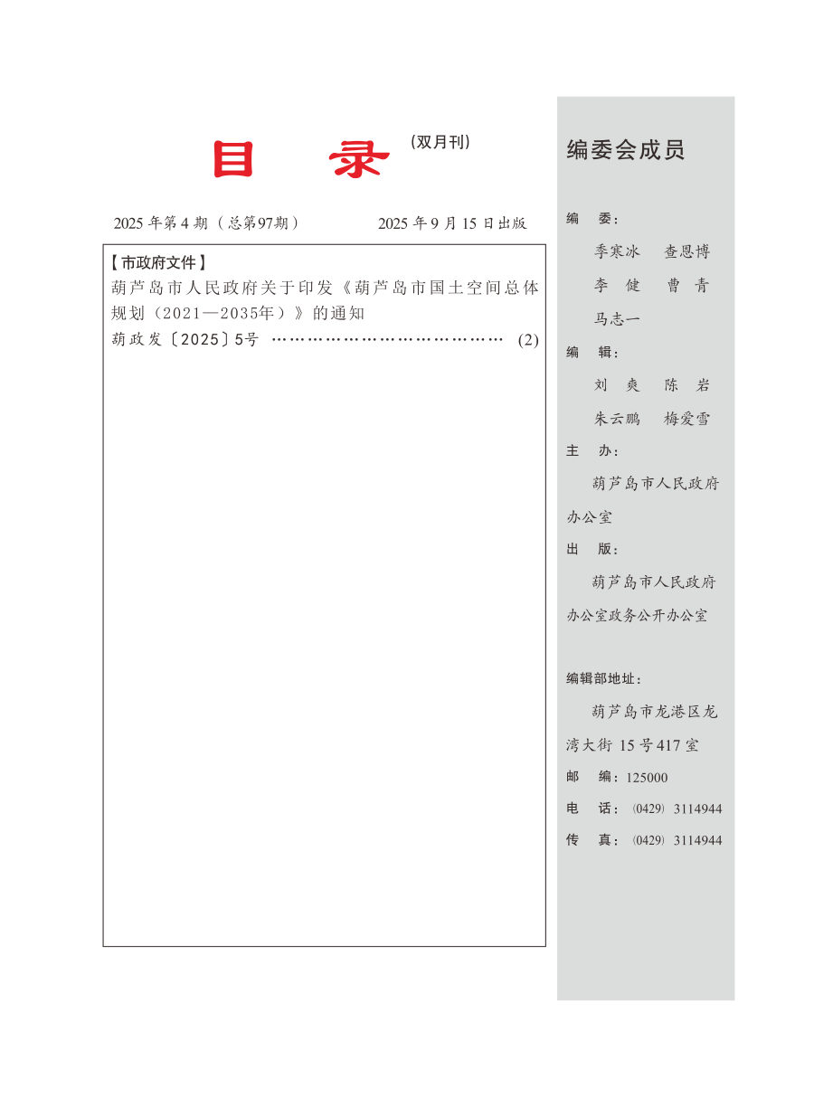 葫芦岛市国土空间总体规划(2021—2035年)