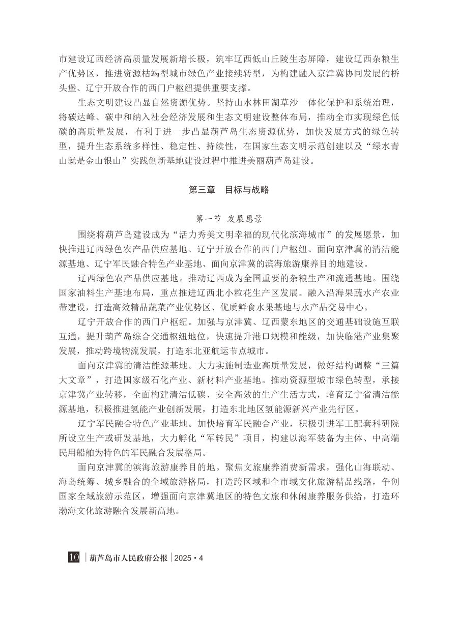 葫芦岛市国土空间总体规划（2021—2035年） 内页速览 1