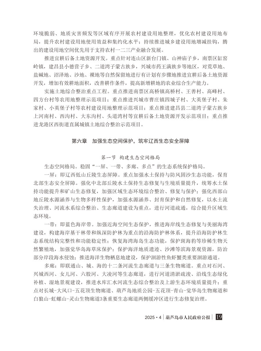 葫芦岛市国土空间总体规划（2021—2035年） 内页速览 2