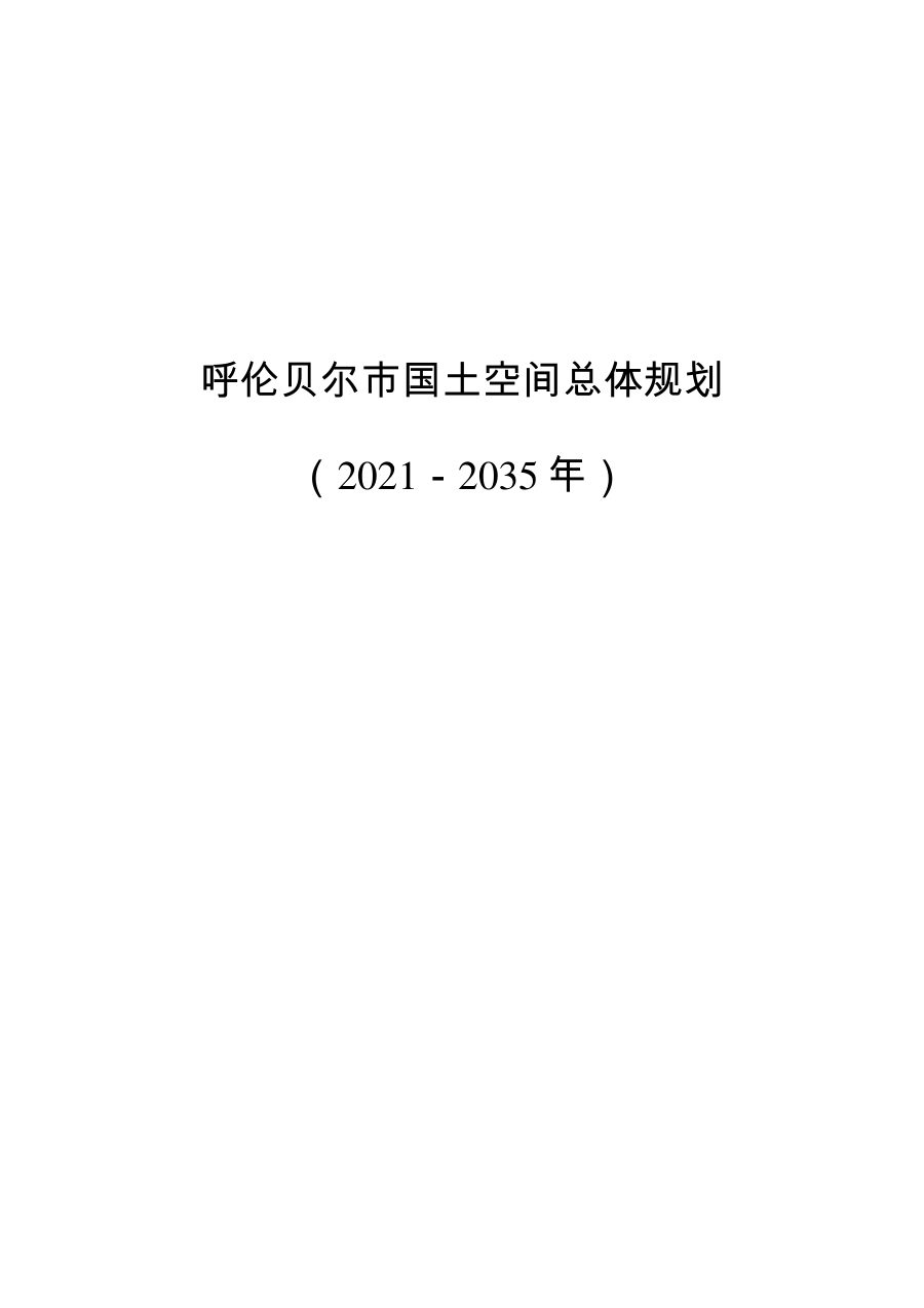 呼伦贝尔市国土空间总体规划(2021—2035年)