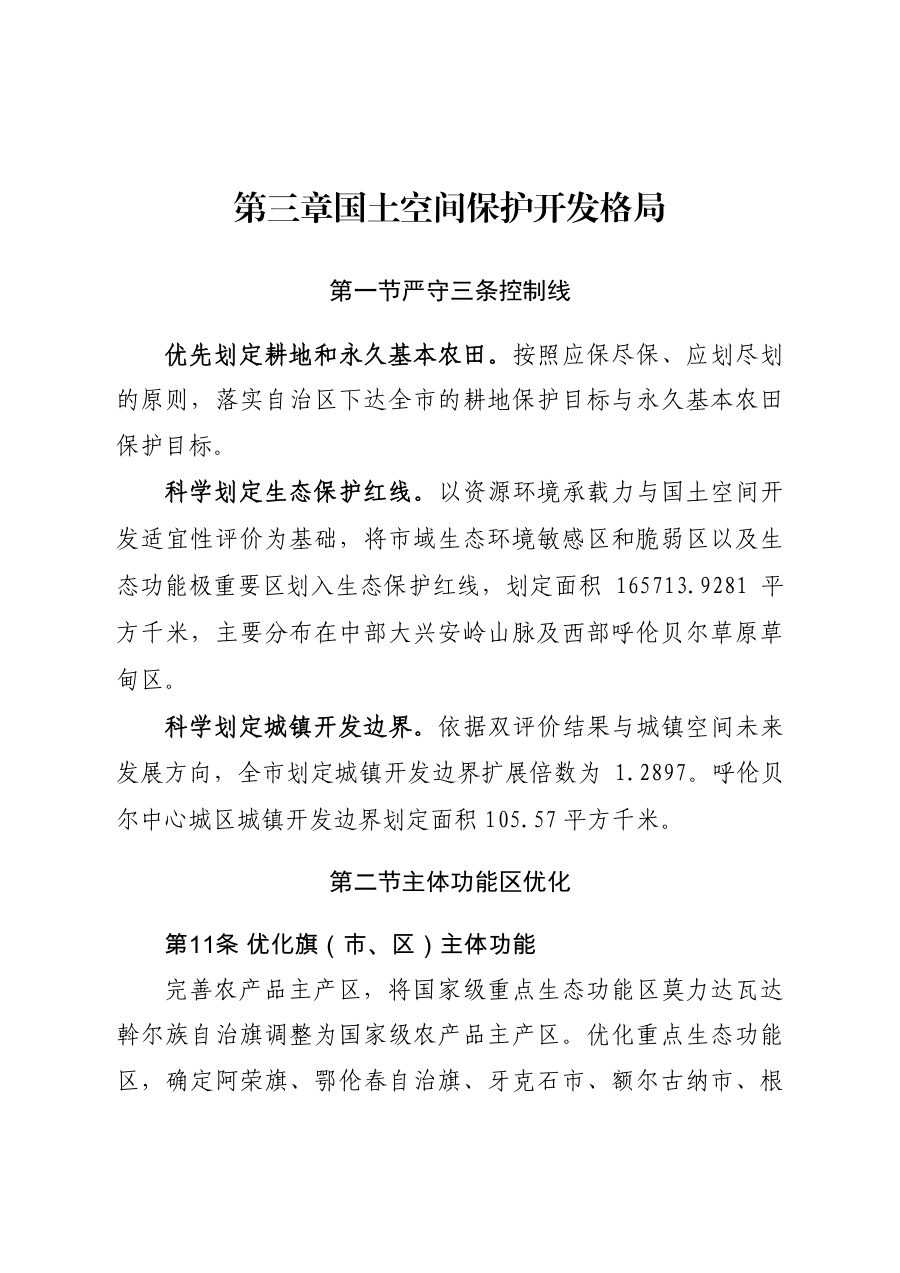 呼伦贝尔市国土空间总体规划（2021—2035年） 内页速览 1