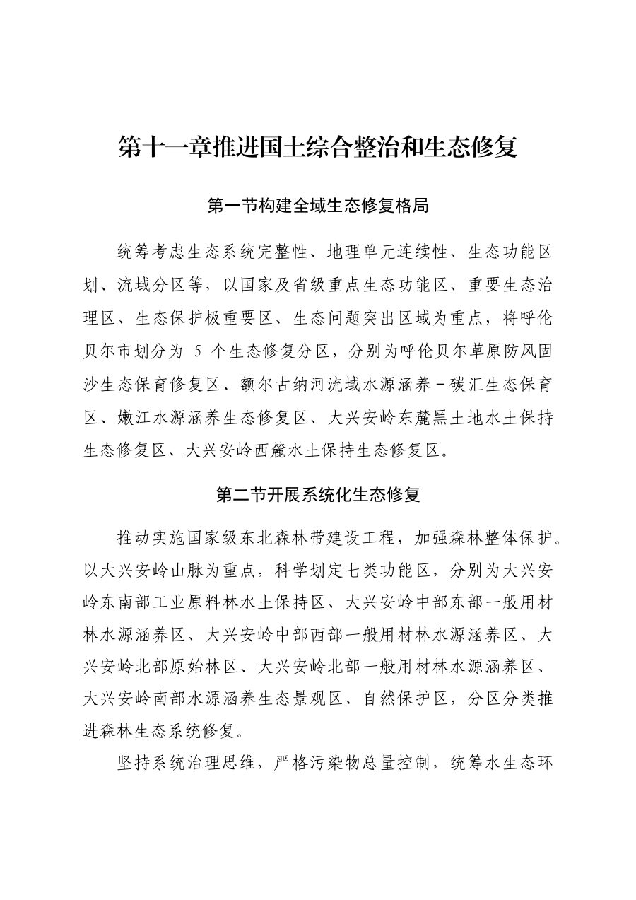 呼伦贝尔市国土空间总体规划（2021—2035年） 内页速览 5