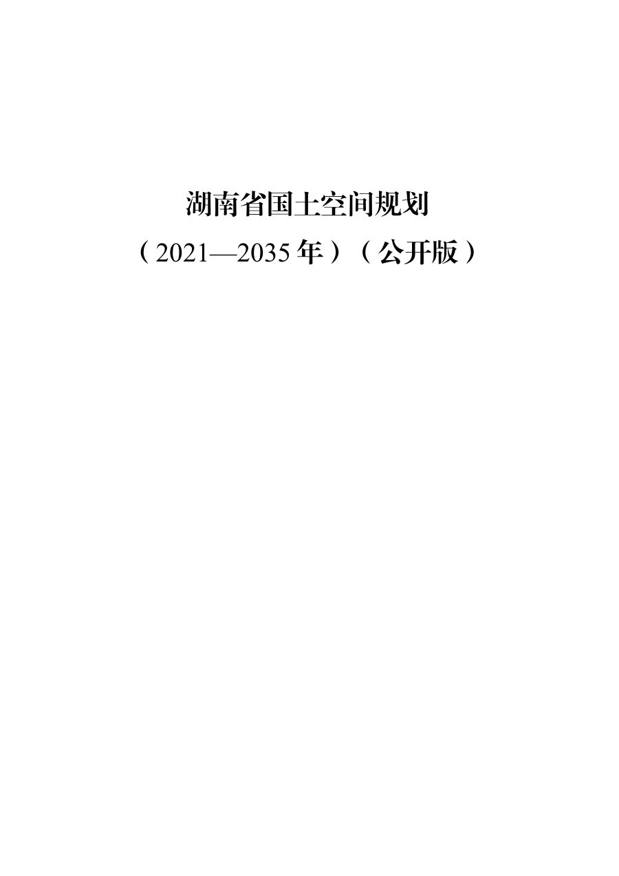 湖南省国土空间规划（2021—2035年）