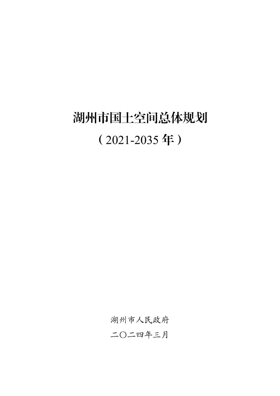 湖州市国土空间总体规划(2021—2035年)
