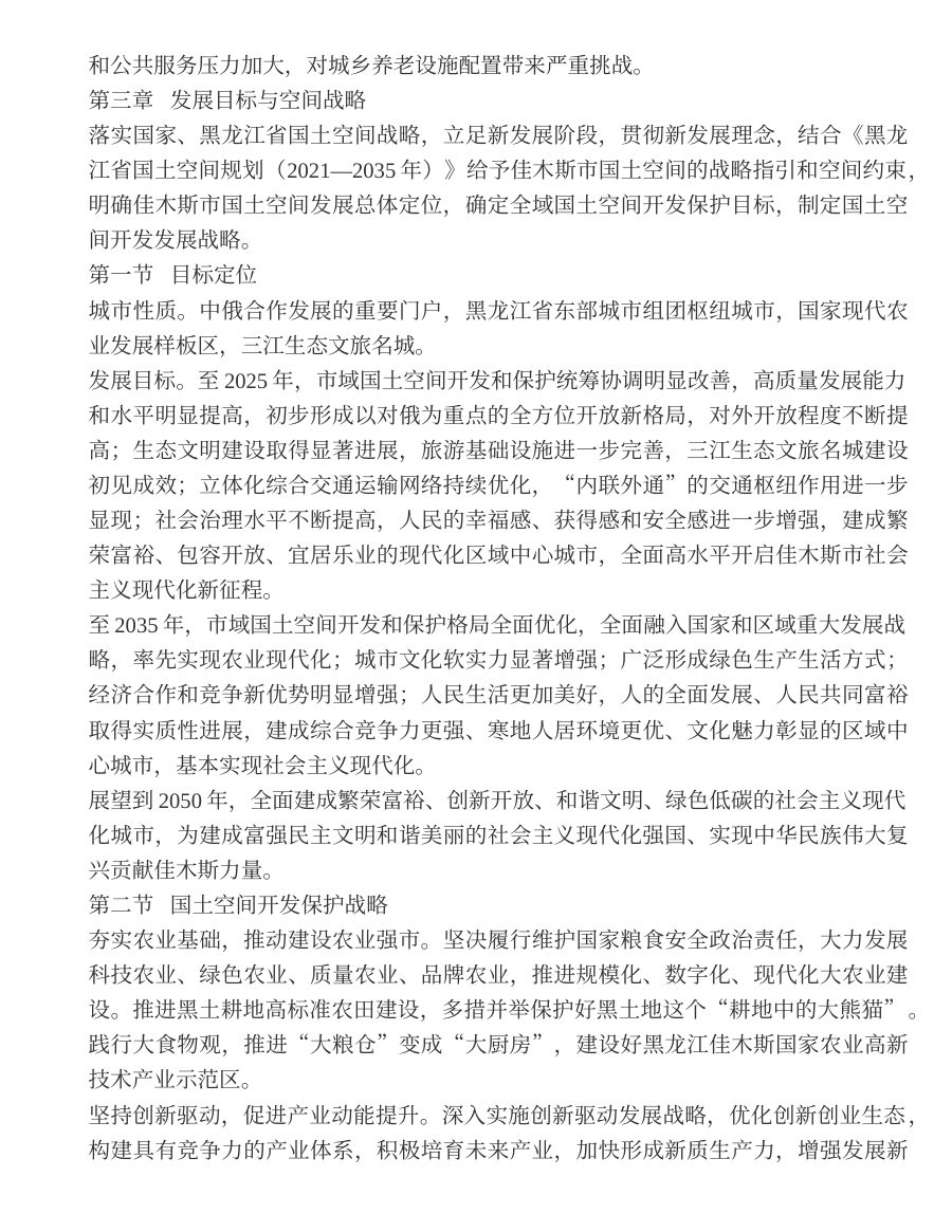 佳木斯市国土空间总体规划（2021—2035年） 内页速览 1