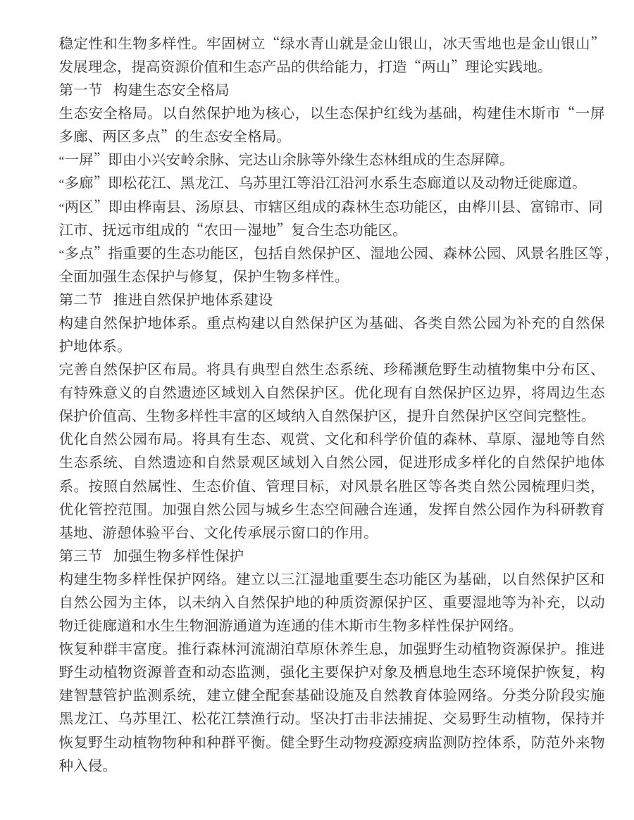 佳木斯市国土空间总体规划（2021—2035年） 内页速览 2
