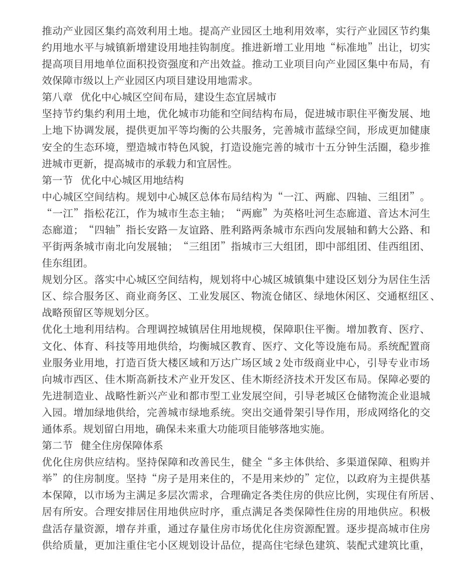 佳木斯市国土空间总体规划（2021—2035年） 内页速览 3