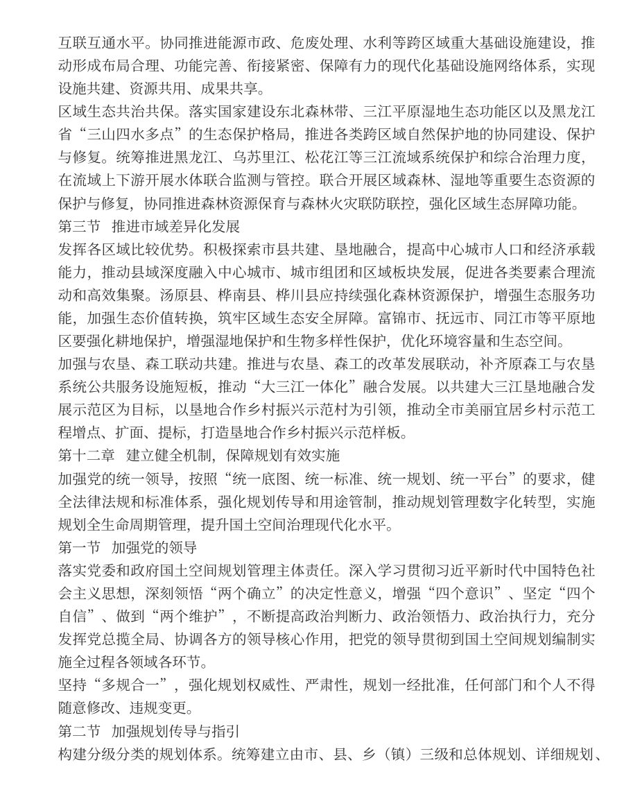 佳木斯市国土空间总体规划（2021—2035年） 内页速览 5