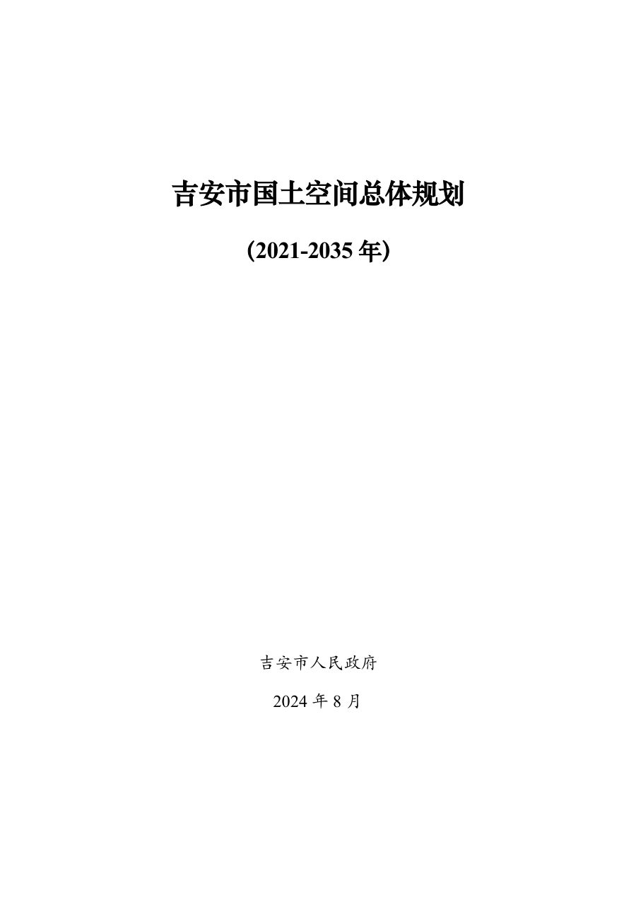 吉安市国土空间总体规划(2021—2035年)