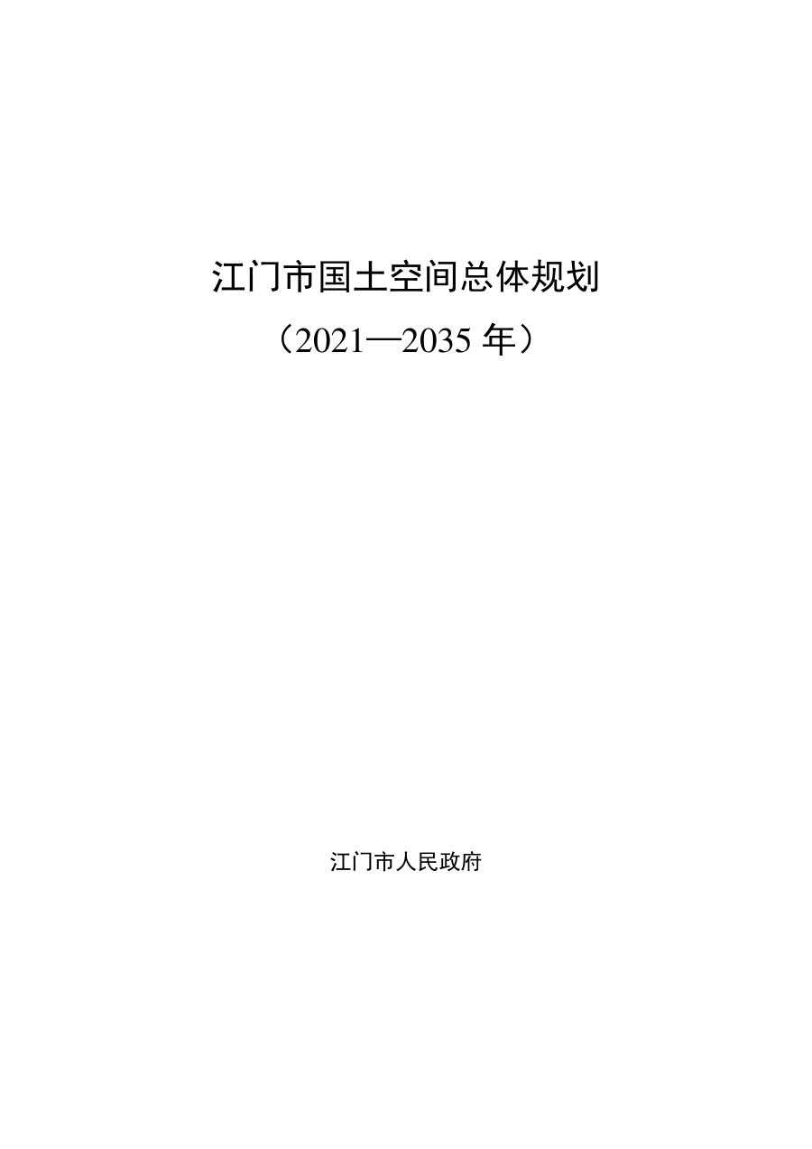 江门市国土空间总体规划(2021—2035年)