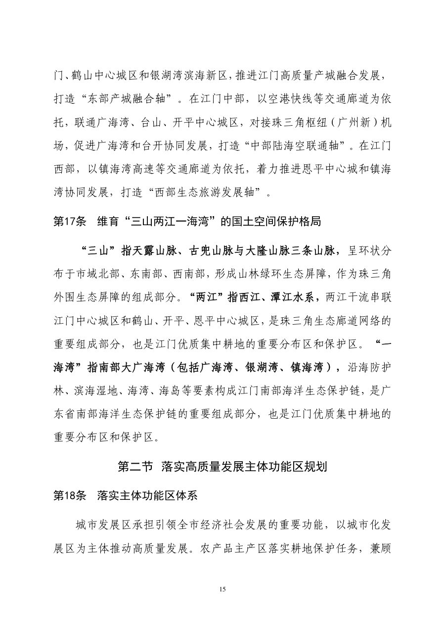 江门市国土空间总体规划（2021—2035年） 内页速览 1