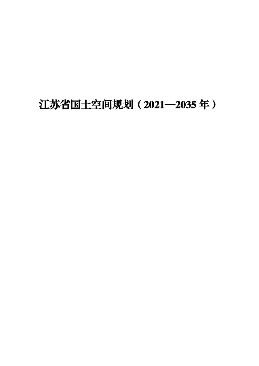 江苏省国土空间规划（2021—2035年）