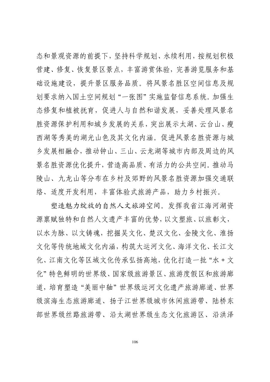 江苏省国土空间规划（2021—2035年） 内页速览 5