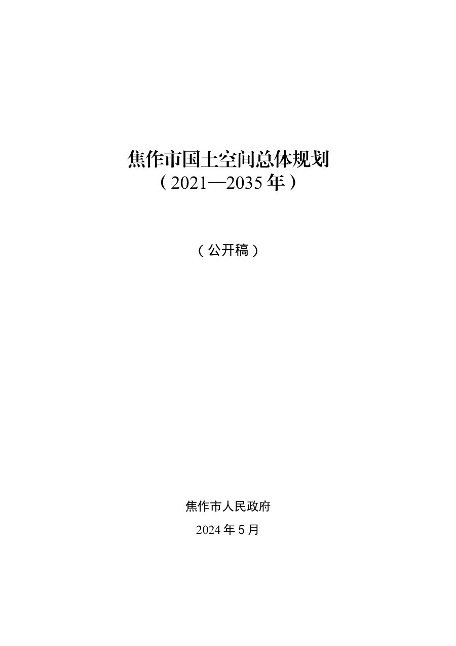 焦作市国土空间总体规划(2021—2035年)